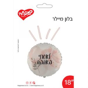 בלון מיילר