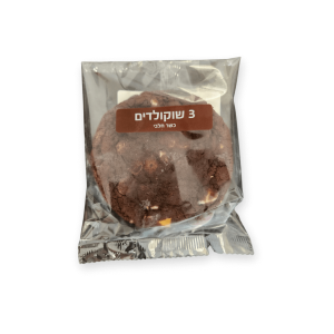 עוגיות 3 שוקולדים