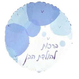 בלון ברכות להולדת הבן