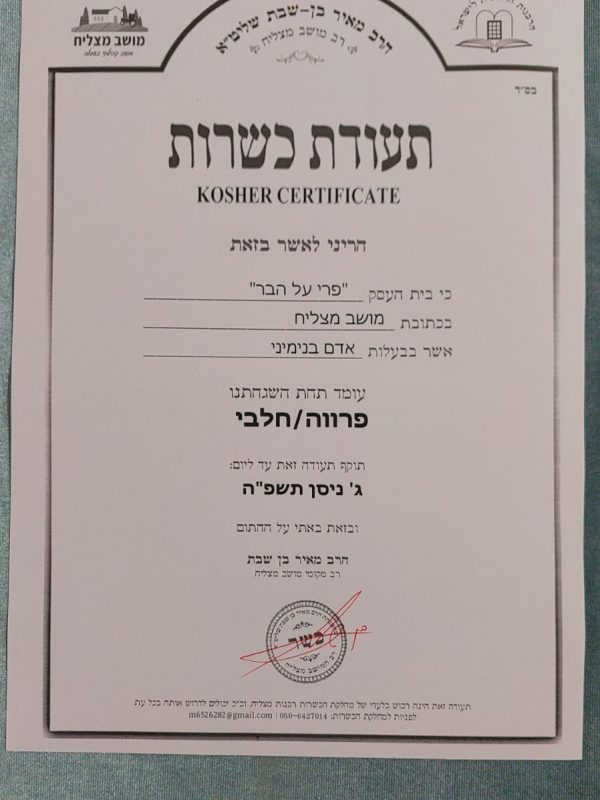 מגשי פירות כשר - תעודת כשרות חברת פרי על הבר